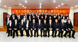 新天地集團2025年度競聘上崗工作會議落幕，開啟發(fā)展新篇章